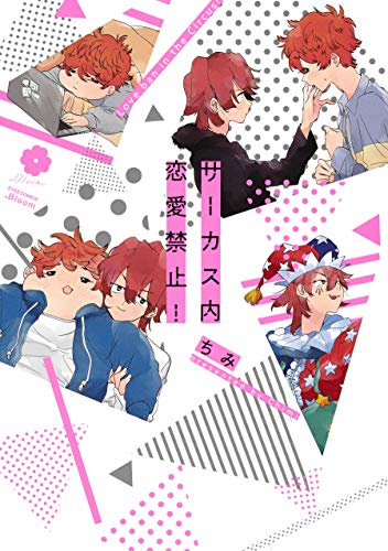 サーカス内恋愛禁止! (eyesコミックス)