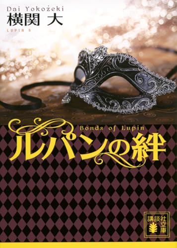 横関大:ルパンの絆 (講談社文庫)