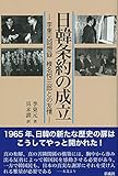 日韓条約の成立: 李東元回想録 椎名悦三郎との友情 日韓条約の成立: 李東元回想録 椎名悦三郎との友情