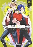高速エイジ Complete Edition (2) (it COMICS)