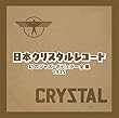 日本クリスタルレコード 幻のジャズ・ポピュラー全集　～1935～