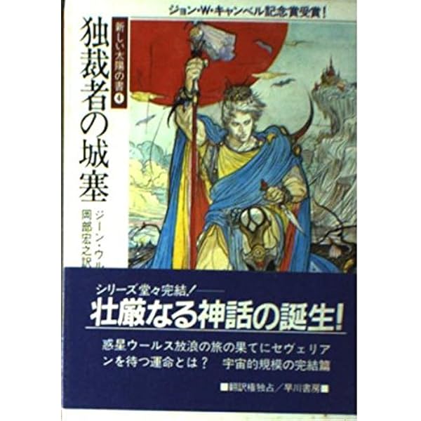 拷問者の影(新装版 新しい太陽の書1) (ハヤカワ文庫 SF ウ 6-5 新しい