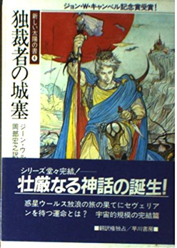 ジーン・ウルフ:独裁者の城塞 (ハヤカワ文庫SF―新しい太陽の書)
