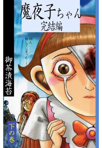 『魔夜子ちゃん―完結編』