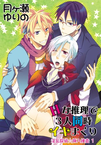 Hな推理で3人同時イキ