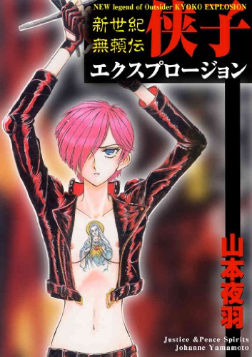 『侠子エクスプロージョン～新世紀無頼伝～』