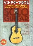模範演奏CD付 ソロギターで奏でる バートバカラック 厳選17曲+「ギターアレンジの極意」解説