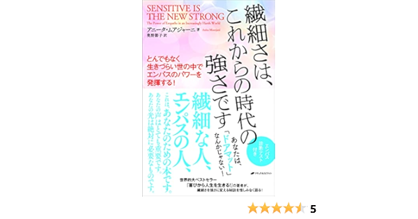 繊細さは これからの時代の強さですーとんでもなく生きづらい世の中でエンパスのパワーを発揮する ー アニータ ムアジャーニ 奥野 節子 本 通販 Amazon