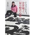 金澤翔子、涙の般若心経 ダウン症の赤ちゃんが天才書家と呼ばれるまでの奇跡の物語