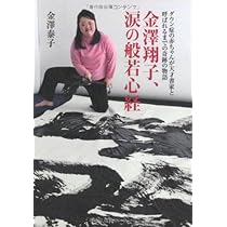 Amazon.co.jp: 金澤翔子、涙の般若心経 ダウン症の赤ちゃんが