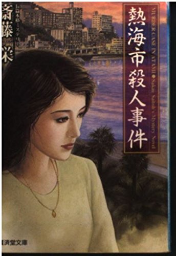 斎藤栄:熱海市殺人事件 (広済堂文庫)