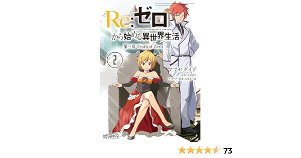 Re ゼロから始める異世界生活 第三章 Truth Of Zero 2 Mfコミックス アライブシリーズ マツセダイチ 長月 達平 大塚 真一郎 本 通販 Amazon
