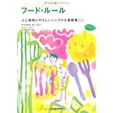フード・ルール 人と地球にやさしいシンプルな食習慣６４