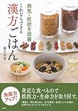 病気・症状を改善 これならできる 漢方ごはん