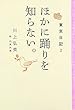 東京日記2 ほかに踊りを知らない。 (東京日記 (2))