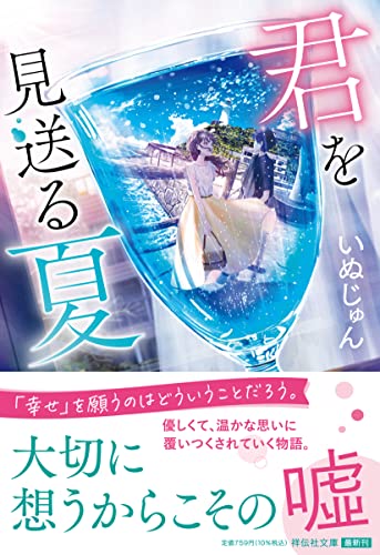 いぬじゅん:君を見送る夏(祥伝社文庫 い35-1)