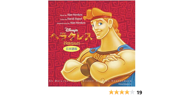 ヘラクレス ディズニー 歌 日本語