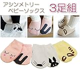 AmenityLife【3足組】アシンメトリー ベビーソックス Sサイズ 0~2歳くらい