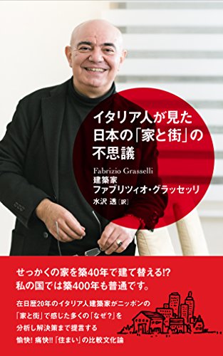 イタリア人が見た日本の「家と街」の不思議
