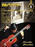 現代ギター 2018年5月号 (2018-04-30)[雑誌]