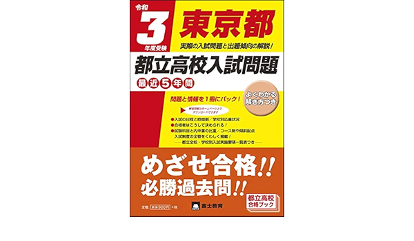 Amazon Co Jp 令和3年度受験東京都都立高校入試問題 富士教育 編集 本