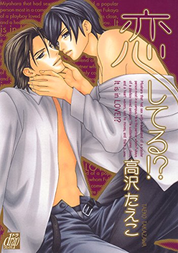 『恋してる!?』