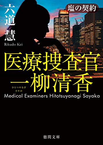 六道慧:医療捜査官　一柳清香　塩の契約 (徳間文庫)