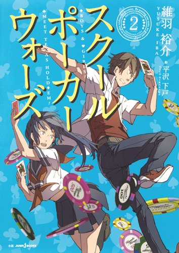 スクールポーカーウォーズ　２ (JUMP j BOOKS)