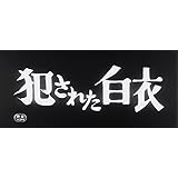 犯された白衣 [DVD]
