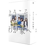 ようこそ、わが家へ DVD-BOX