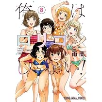 俺はロリコンじゃない！　無邪気の楽園　全巻　帯付き　初版 Amazon.co.jp: 【コミック】無邪気の楽園（全13巻） : ホーム＆キッチン