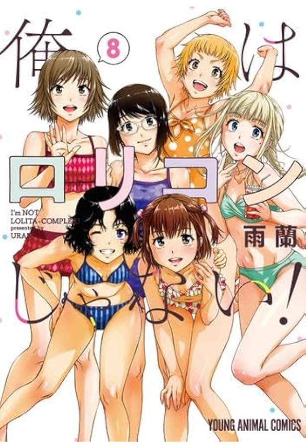 【イラストサイン本】俺はロリコンじゃない！ 5 俺はロリコンじゃない! コミック 1-5巻セット |本 | 通販 | Amazon