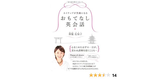 ネイティブが笑顔になる おもてなし英会話 祥伝社黄金文庫 神服 佐知子 はっとり さちこ 編集室ビーライン 本 通販 Amazon