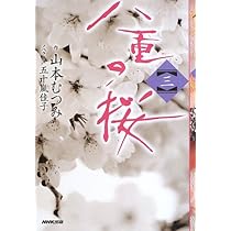 八重の桜 一 | 山本 むつみ, 五十嵐 佳子 |本 | 通販 | Amazon