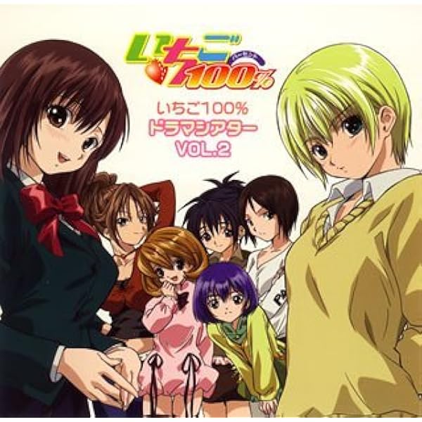 ドラマCDシリーズ「いちご100% (3)」 | 河下 水希 |本 | 通販 | Amazon