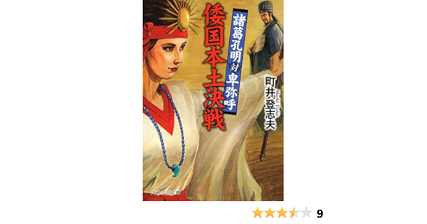 倭国本土決戦 諸葛孔明対卑弥呼 Php文芸文庫 町井 登志夫 日本の小説 文芸 Kindleストア Amazon