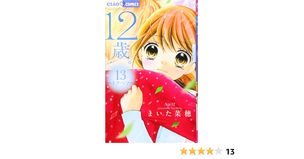 12歳 13 ちゃおフラワーコミックス まいた 菜穂 本 通販 Amazon