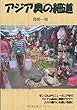 アジア奥の細道 (MyISBN - デザインエッグ社)