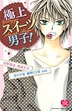 『極上スイーツ男子!』