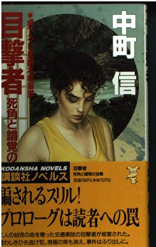 中町信:目撃者―死角と錯覚の谷間 (講談社ノベルス)