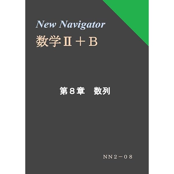 #SEG10日間の数と式・図形と方程式・数列・三角関数と指数対数関数他全11冊 Amazon.co.jp: New Navigator 数学Ⅱ＋B 第5章 指数関数・対数関数