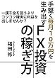 FX投資の稼ぎ方: 手堅く毎月１０万円を生み出す