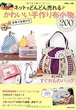 ネットでどんどん売れる かわいい手作り布小物 (別冊美しい部屋)