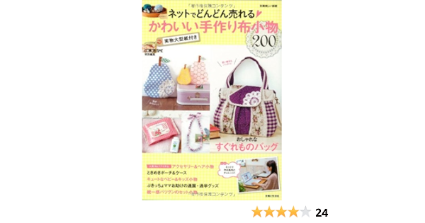 ネットでどんどん売れる かわいい手作り布小物 別冊美しい部屋 主婦と生活社 本 通販 Amazon