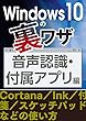 Windows10の裏ワザ 音声認識・付属アプリ編～Cortana／Ink／付箋／スケッチパッド