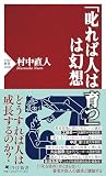 「叱れば人は育つ」は幻想 (PHP新書)