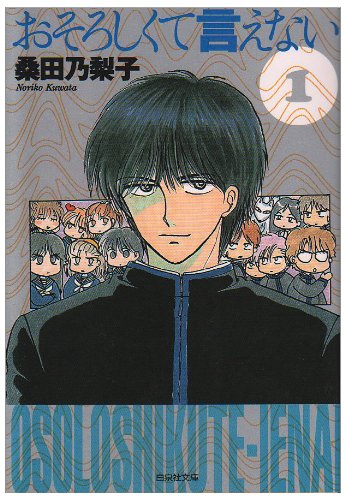 『おそろしくて言えない』