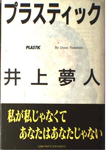 井上夢人:プラスティック