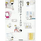 書き方のマナ-とコツ: 暮らしの絵本