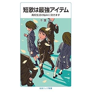 短歌は最強アイテム――高校生活の悩みに効きます (岩波ジュニア新書)